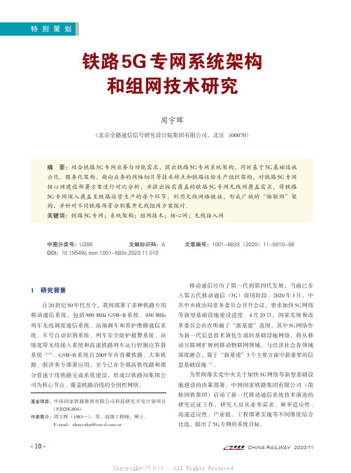 铁路5G专网系统架构和组网技术研究