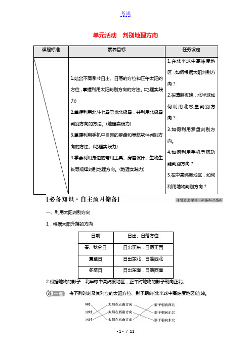 2021_2022学年新教材高中地理第1单元从宇宙看地球单元活动判别地理方向学案鲁教版必修第一册