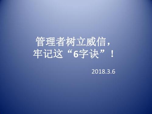 管理者树立威信,牢记这“6字诀”!