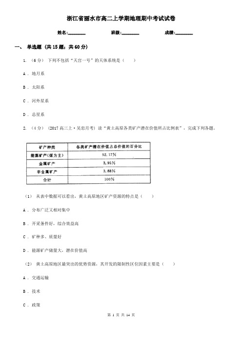 浙江省丽水市高二上学期地理期中考试试卷