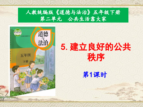 部编版小学道德与法治五年级下册5《建立良好的公共秩序》课件