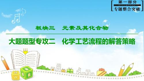 2019届高考化学二轮复习大题题型专攻2 化学工艺流程的解答策略课件(42张)