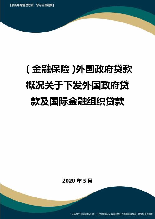 (金融保险)外国政府贷款概况关于下发外国政府贷款及国际金融组织贷款