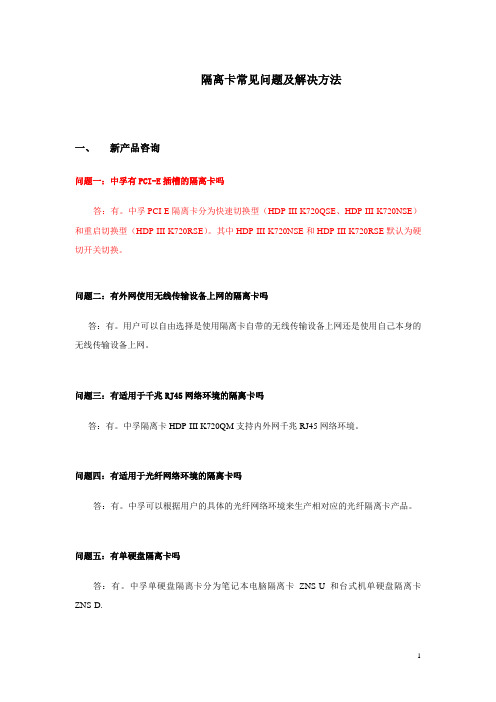 隔离卡常见问题