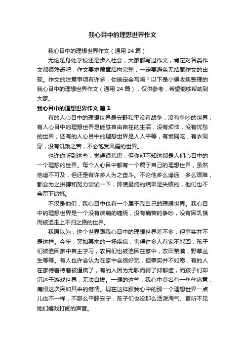 我心目中的理想世界作文（通用24篇）