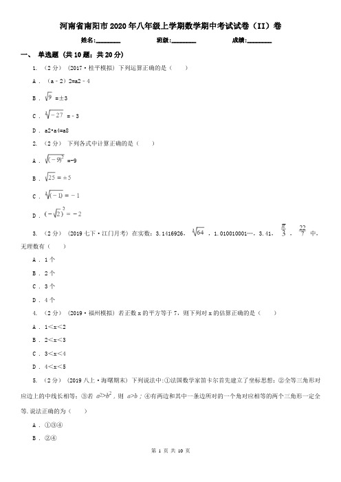 河南省南阳市2020年八年级上学期数学期中考试试卷(II)卷