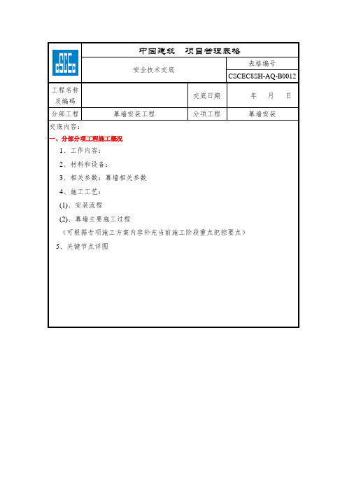 危大工程交底-幕墙安装安全技术交底