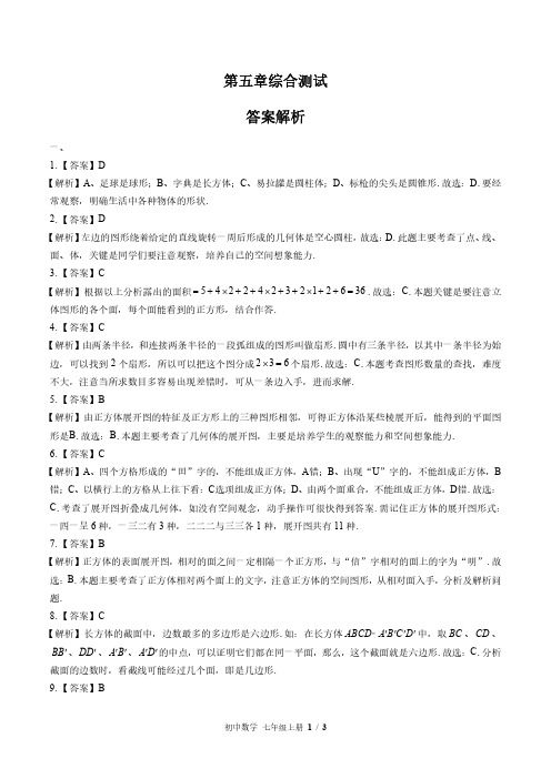 苏科版初中数学七年级上册 第5章综合测试试题试卷含答案 答案在前