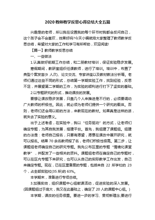 2020教师教学反思心得总结大全五篇