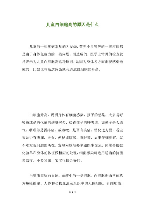 儿童白细胞高的原因是什么