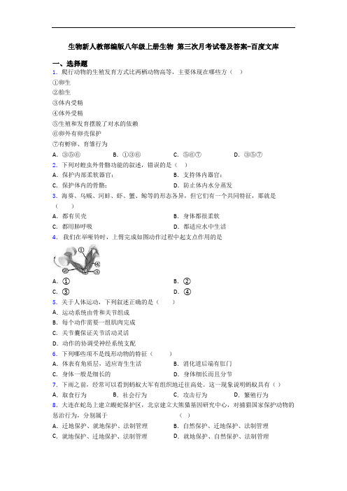 生物新人教部编版八年级上册生物 第三次月考试卷及答案-百度文库