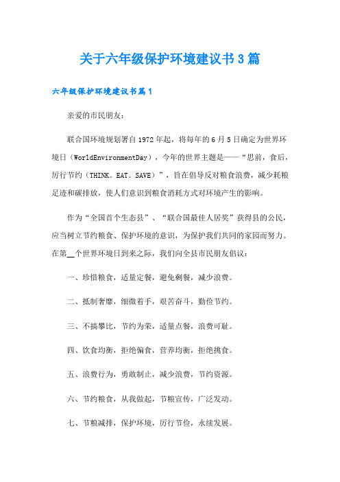 关于六年级保护环境建议书3篇