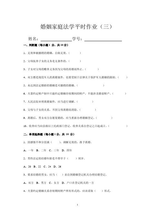 婚姻家庭法学平时作业(三)