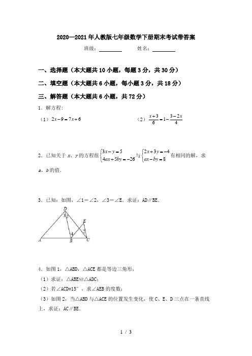 2020—2021年人教版七年级数学下册期末考试带答案