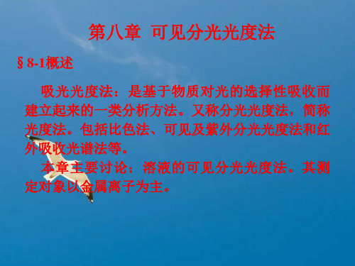 吸光光度法是基于物质对光的选择性吸收而建立起来的一类ppt课件