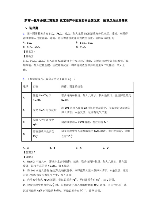 新高一化学必修二第五章 化工生产中的重要非金属元素  知识点总结及答案