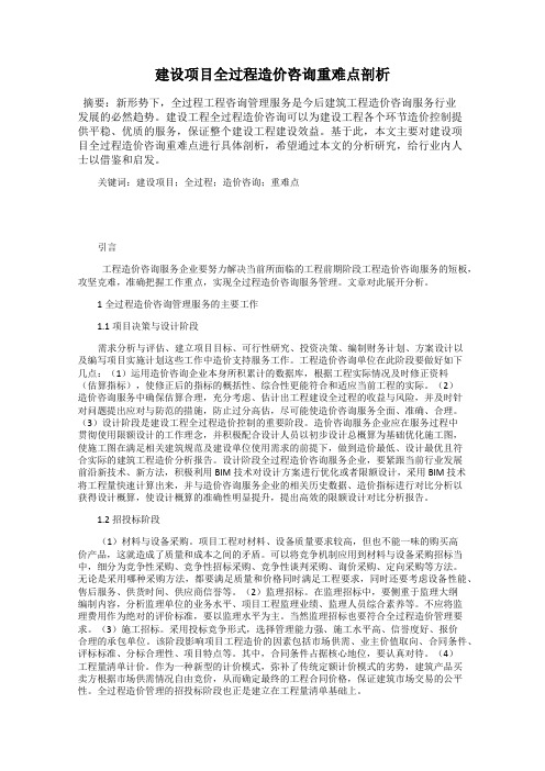 建设项目全过程造价咨询重难点剖析