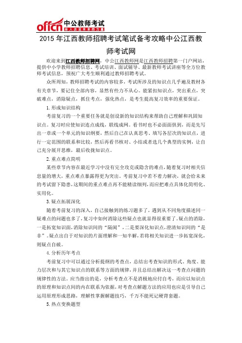 2015年江西教师招聘考试笔试备考攻略中公江西教师考试网