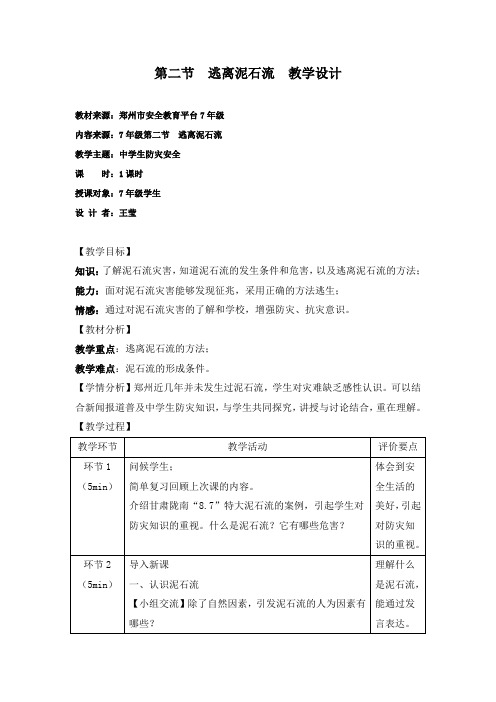 第二节逃离泥石流教学设计教材来源郑州市安全教育平台7年级内容