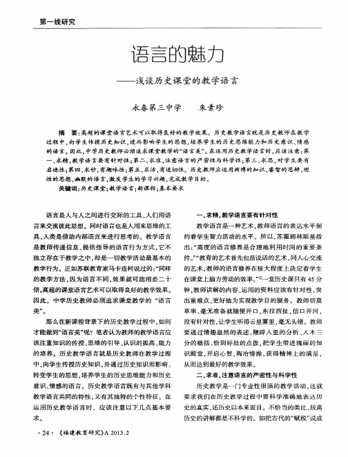 语言的魅力——浅谈历史课堂的教学语言