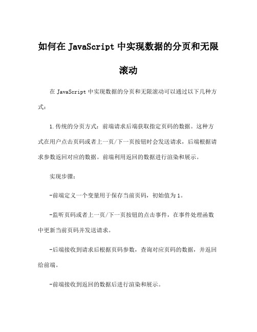 如何在JavaScript中实现数据的分页和无限滚动