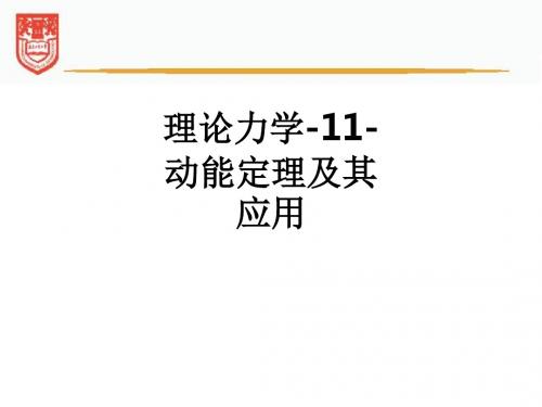 理论力学-11-动能定理及其应用ppt课件