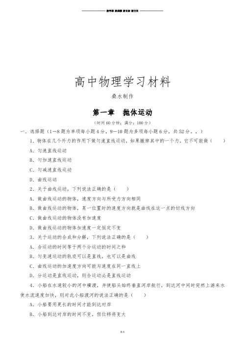 教科版高中物理必修二第一章抛体运动单元检测题2.docx