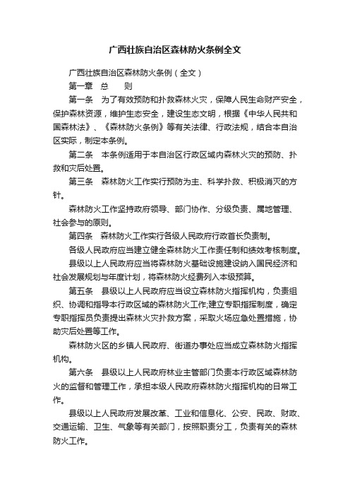 广西壮族自治区森林防火条例全文