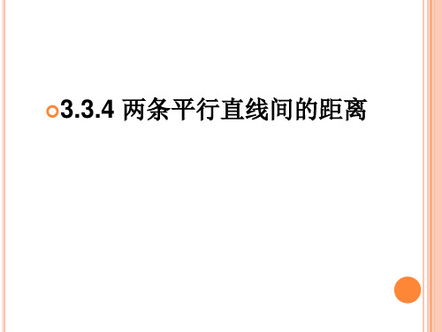 高中数学《第三章直线与方程3.3直线的交点坐标与距离公式3.3.4两条平行直线间的距离》42PPT课件