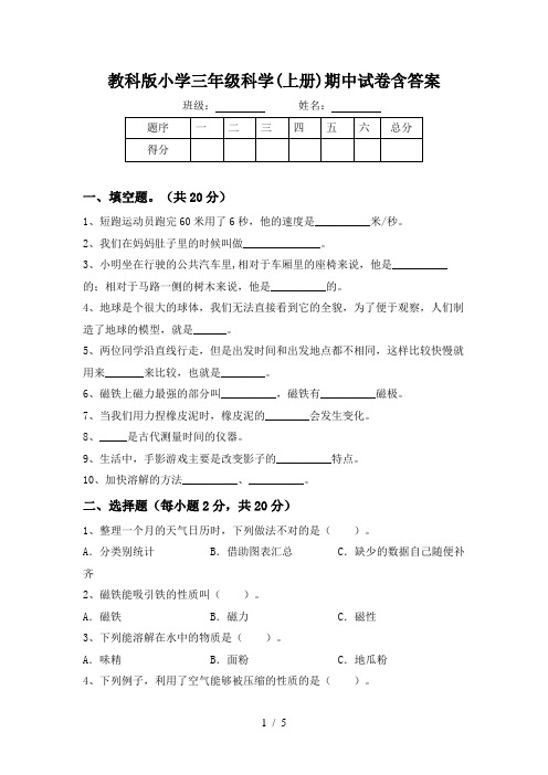 教科版小学三年级科学(上册)期中试卷含答案