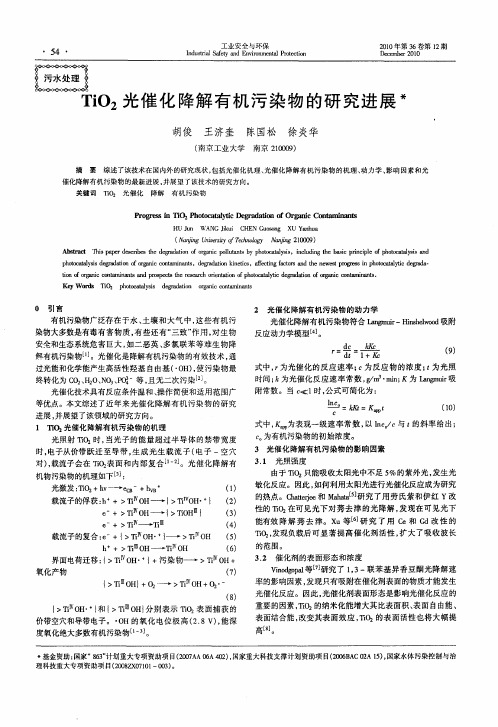 TiO_2光催化降解有机污染物的研究进展