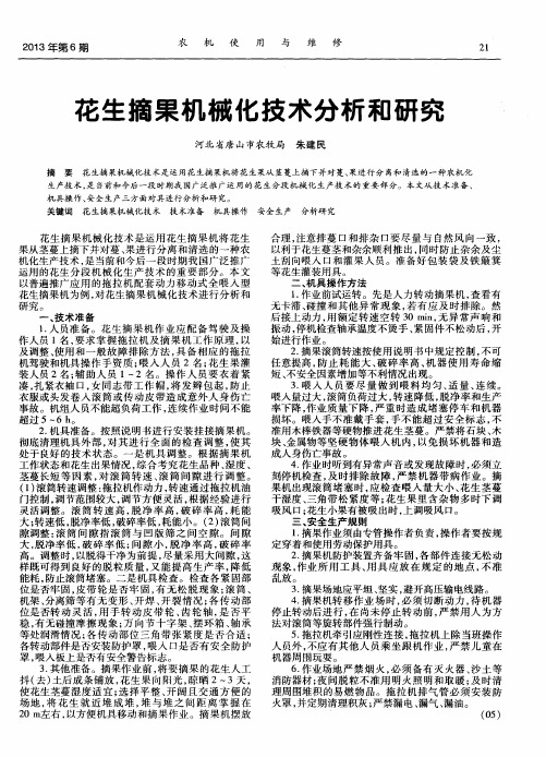 花生摘果机械化技术分析和研究