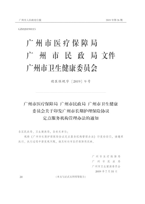 广州市医疗保障局 广州市民政局 广州市卫生健康委员会关于印发广