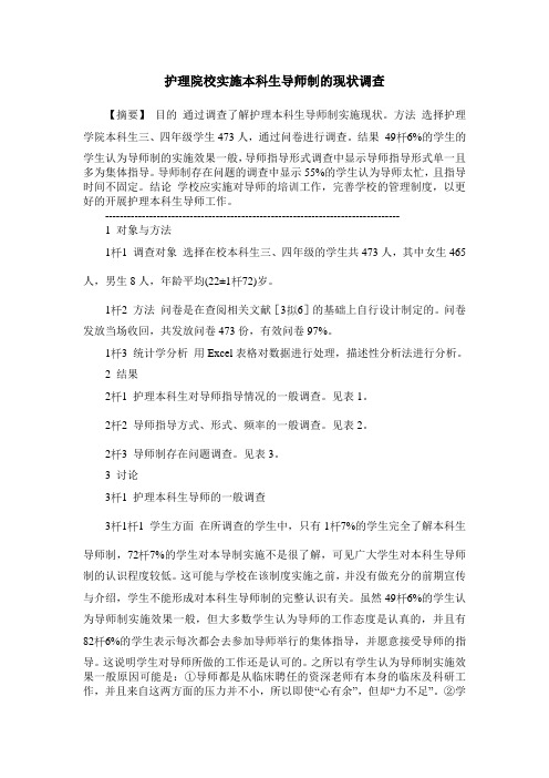 护理院校实施本科生导师制的现状调查