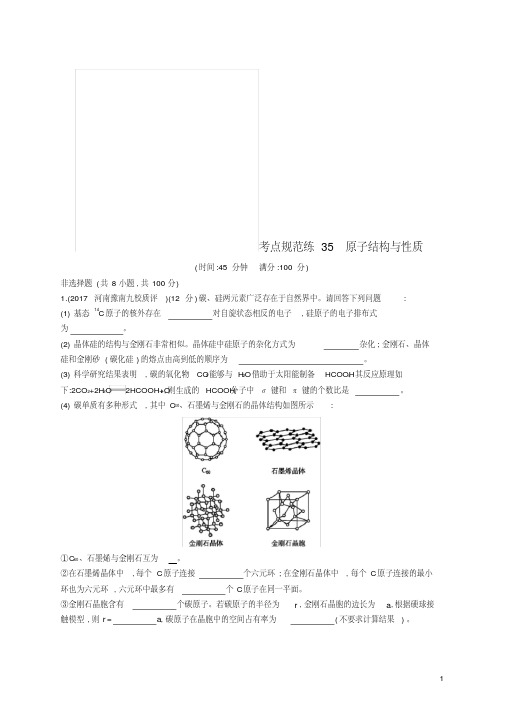 (新课标)2019版高考化学一轮复习选考部分物质结构与性质考点规范练35原子结构与性质