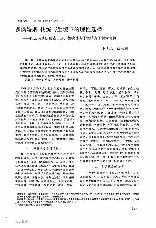 多偶婚姻传统与生境下的理性选择——以云南迪庆藏族自治州德钦县奔子栏镇奔子栏村为例