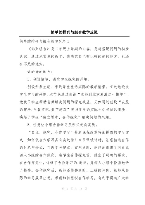 简单的排列与组合教学反思