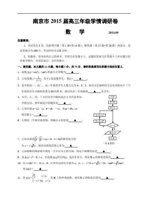 江苏省南京市2015届高三9月学情调研卷 数学 Word版含答案(苏教版)