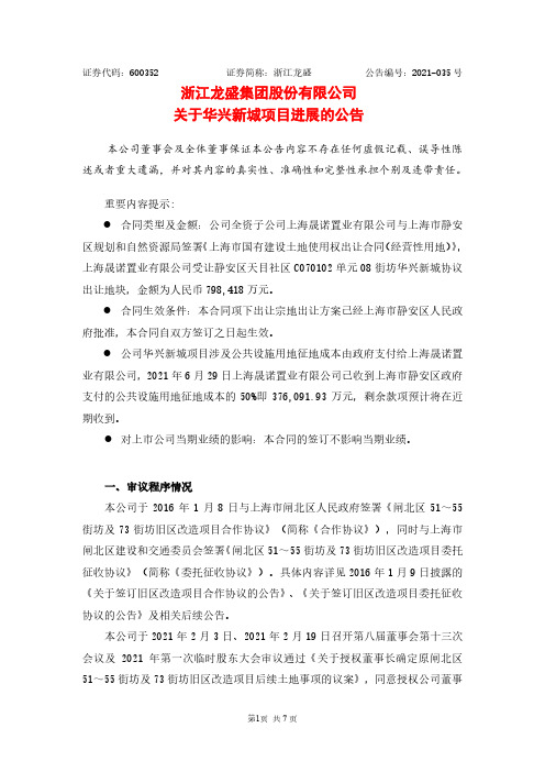 浙江龙盛集团股份有限公司关于华兴新城项目进展的公告