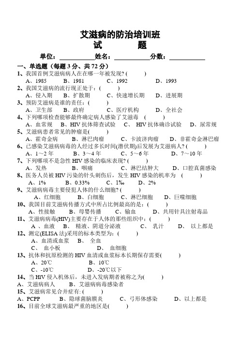 艾滋病的防治培训班试卷