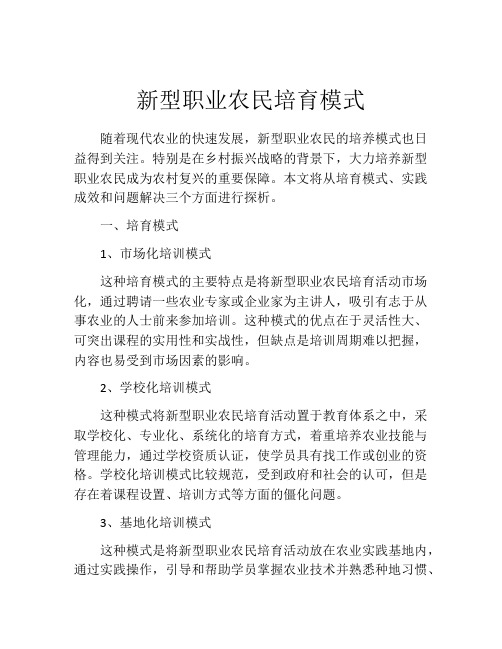 新型职业农民培育模式