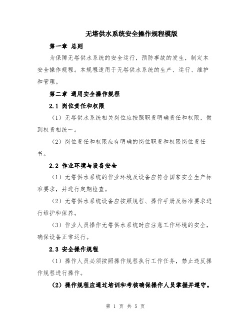 无塔供水系统安全操作规程模版