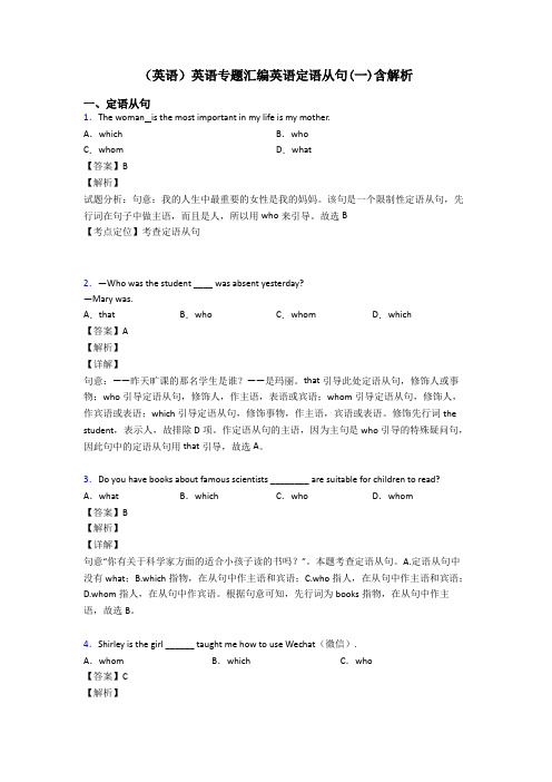 (英语)英语专题汇编英语定语从句(一)含解析