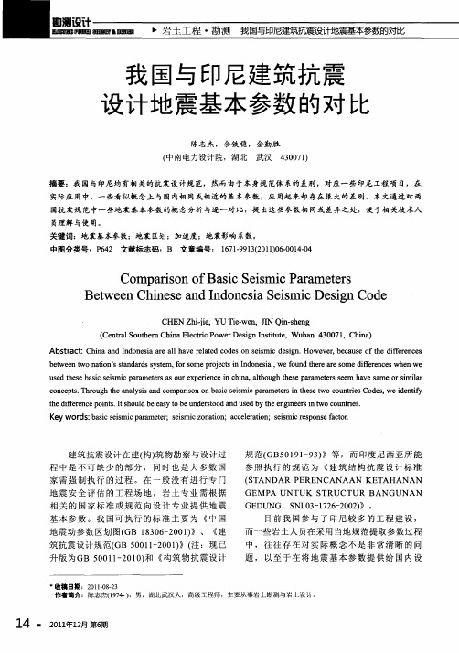 我国与印尼建筑抗震设计地震基本参数的对比