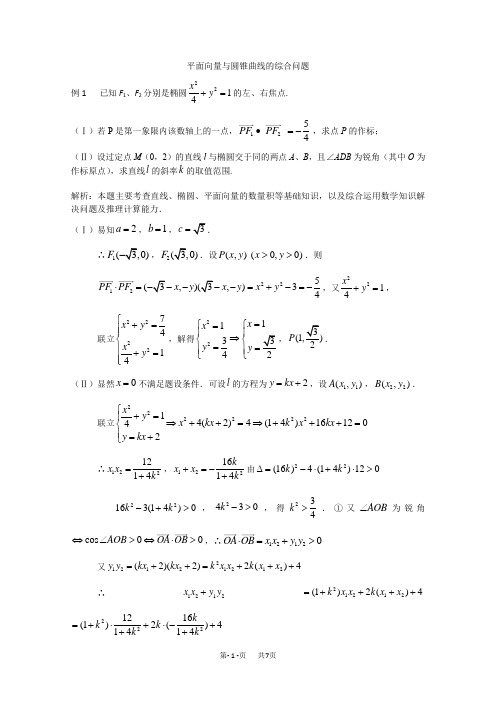 高三数学教案   平面向量与圆锥曲线的综合问题