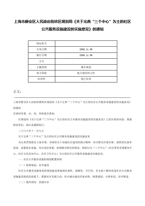 上海市静安区人民政府批转区规划局《关于完善“三个中心”为主的社区公共服务设施建设的实施意见》的通知-