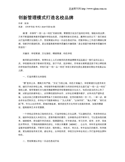 创新管理模式打造名校品牌