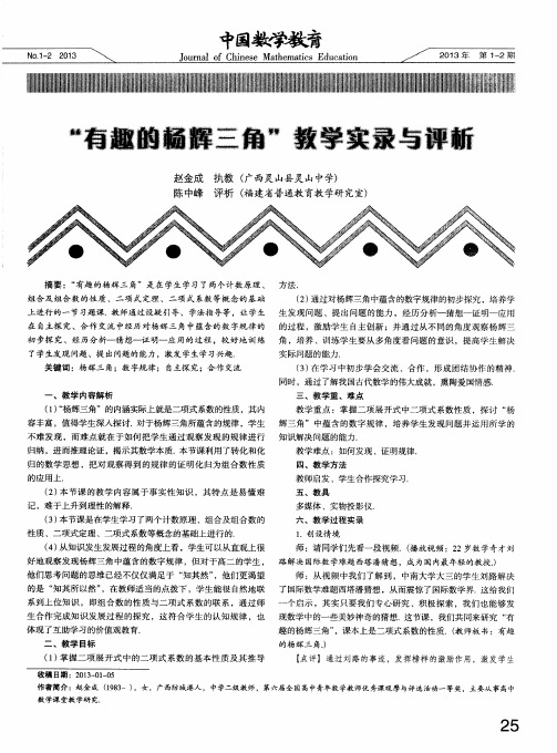 “有趣的杨辉三角”教学实录与评析