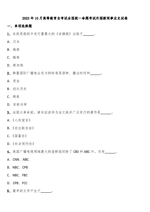 2023年10月高等教育自考试全国统一命题考试外国新闻事业史试卷含解析