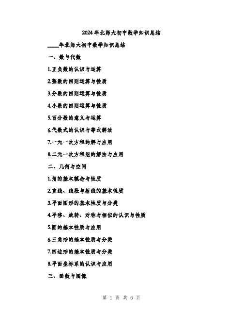 2024年北师大初中数学知识总结(2篇)